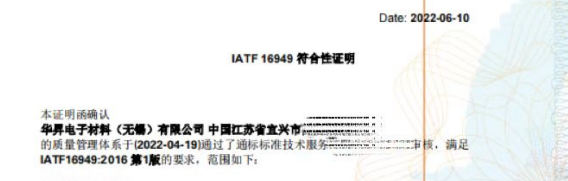 华昇电子材料（无锡）获得IATF 16949质量管理体系认证